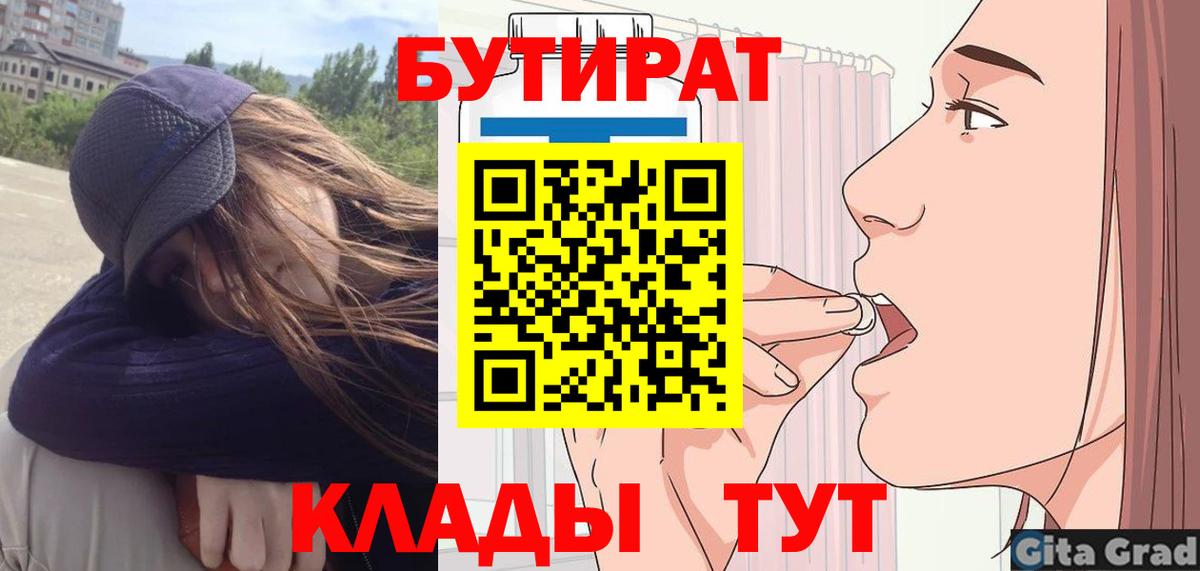 Бутират 99%  Вход с VPN  Старая Купавна 
